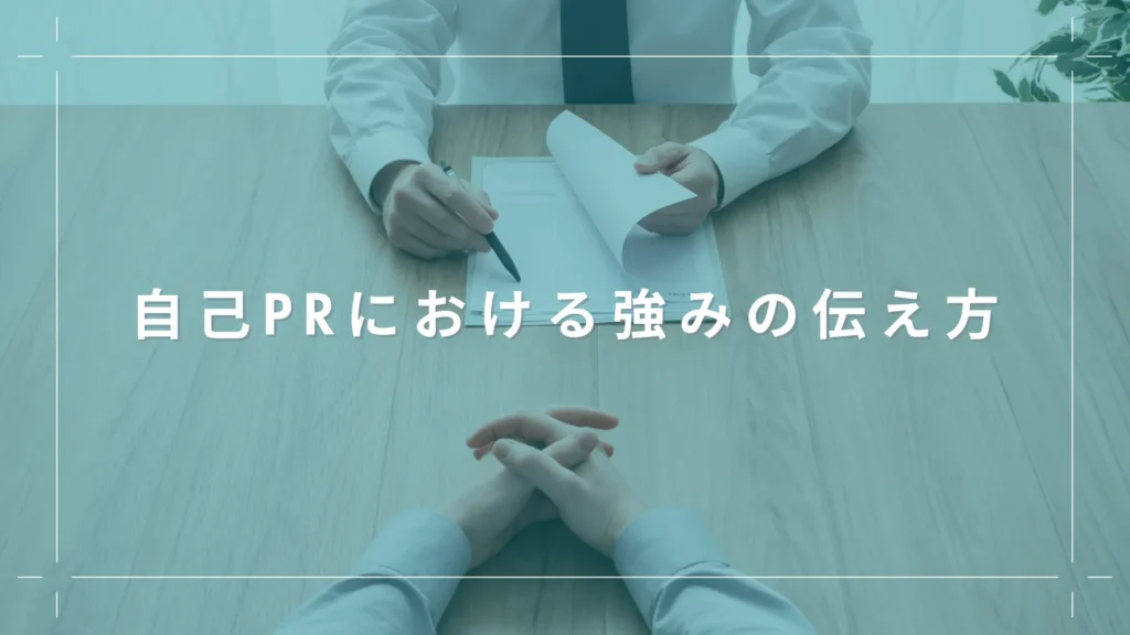 自己PRにおける強みの伝え方