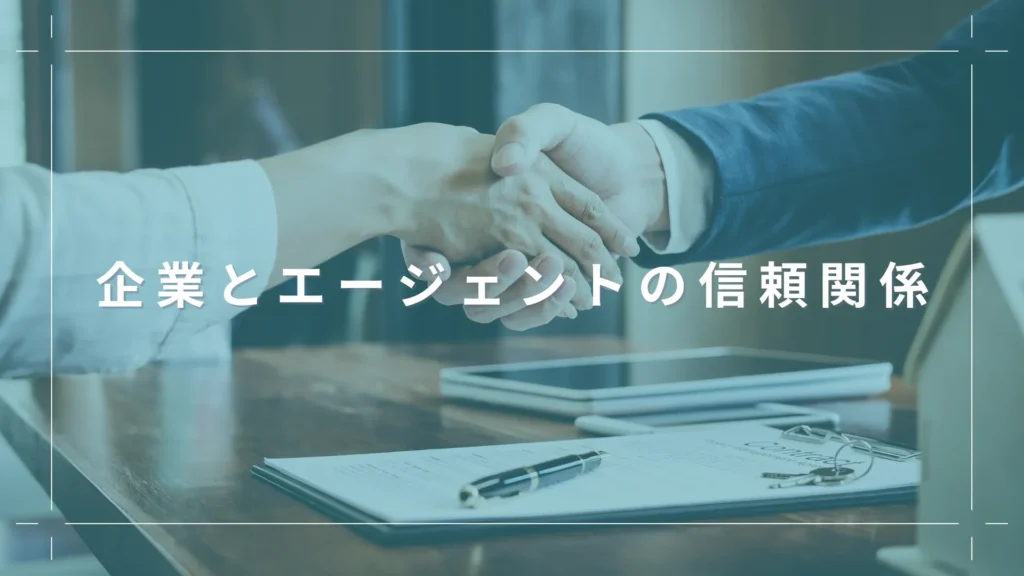 企業とエージェントの信頼関係