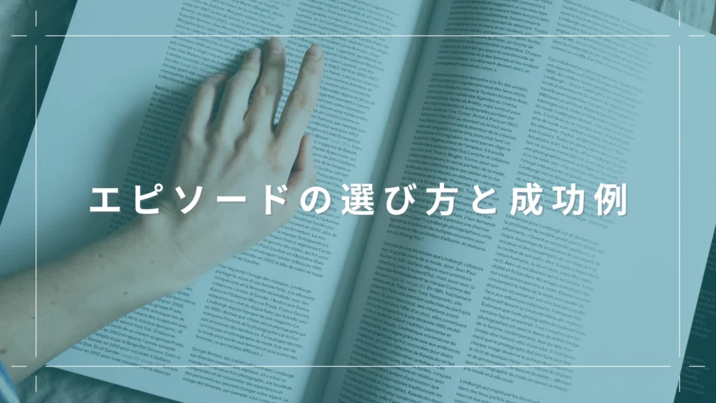 エピソードの選び方と成功例