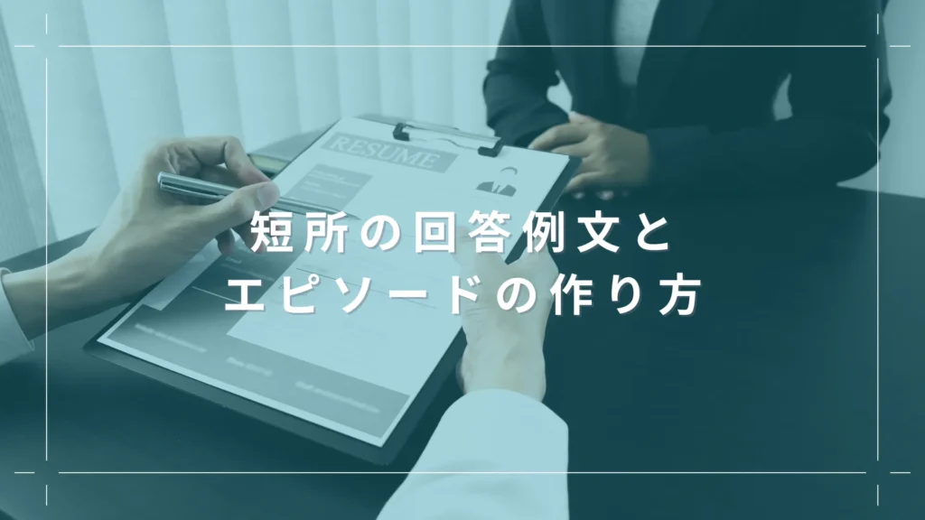 短所の回答例文とエピソードの作り方