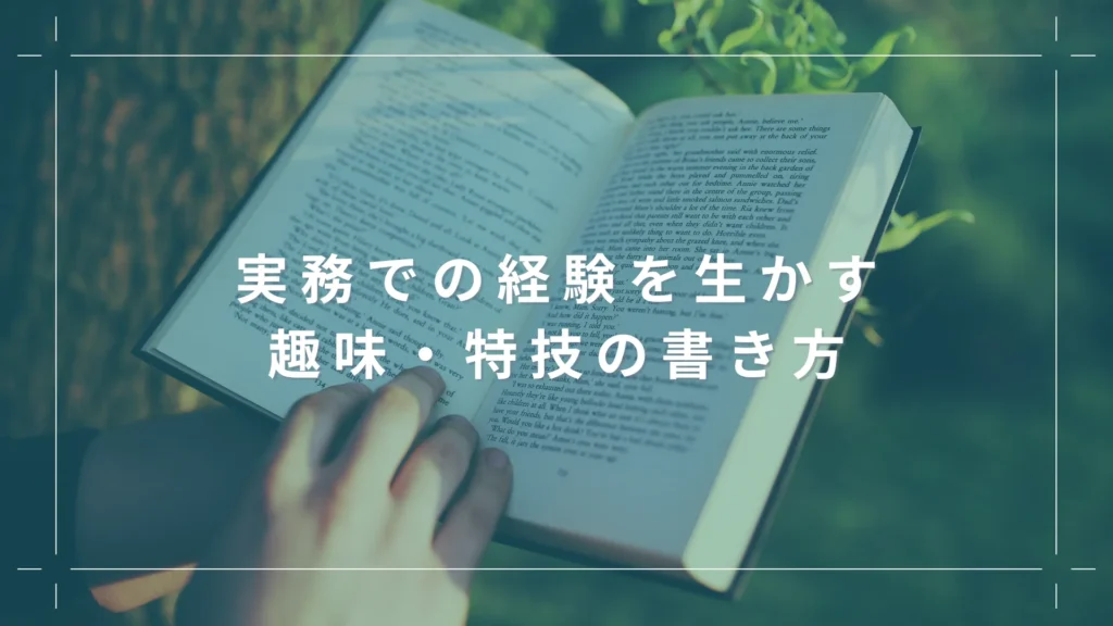 実務での経験を生かす趣味・特技の書き方