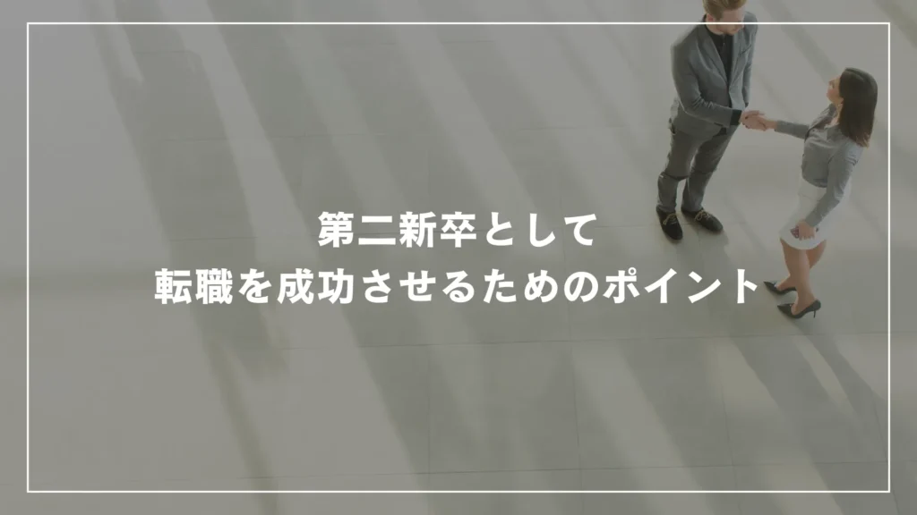 第二新卒として転職を成功させるためのポイント