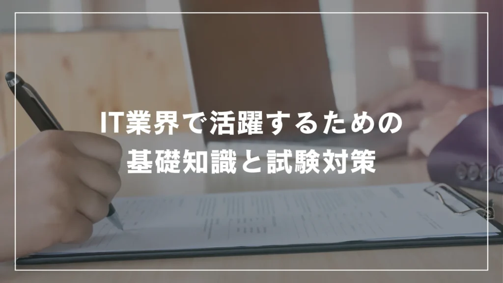 IT業界で活躍するための基礎知識と試験対策