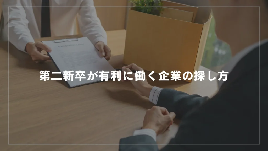 第二新卒が有利に働く企業の探し方