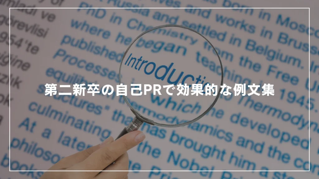 第二新卒の自己PRで効果的な例文集