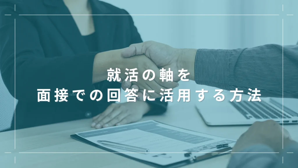 就活の軸を面接での回答に活用する方法