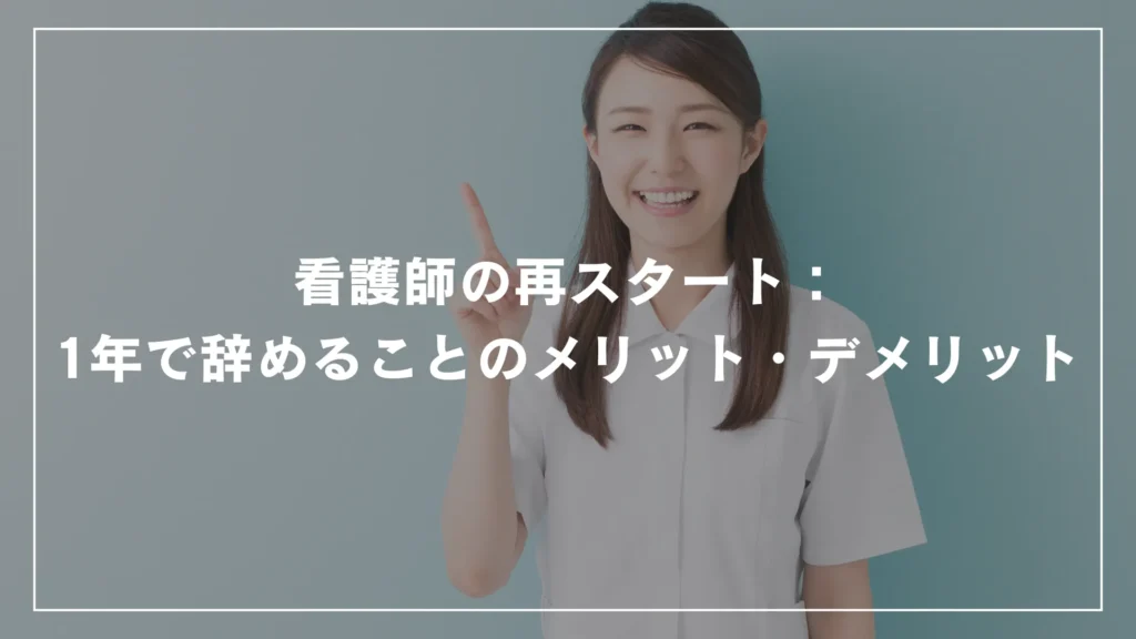 看護師の再スタート：1年で辞めることのメリット・デメリット