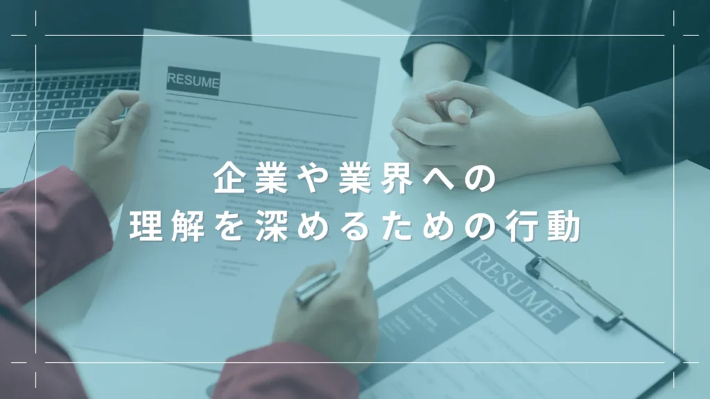 企業や業界への理解を深めるための行動