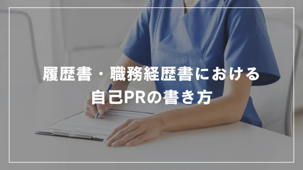 履歴書・職務経歴書における自己PRの書き方