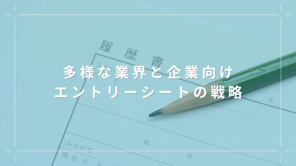 多様な業界と企業向けエントリーシートの戦略