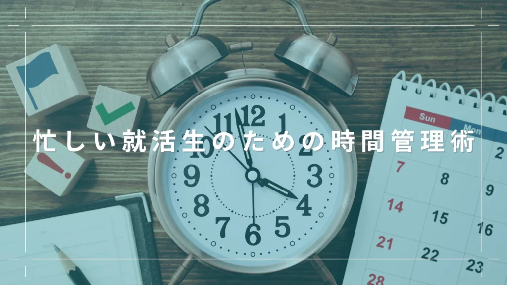 忙しい就活生のための時間管理術