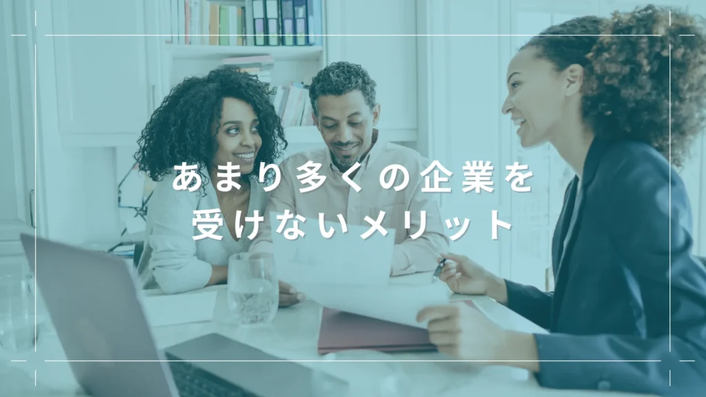 あまり多くの企業を受けないメリット