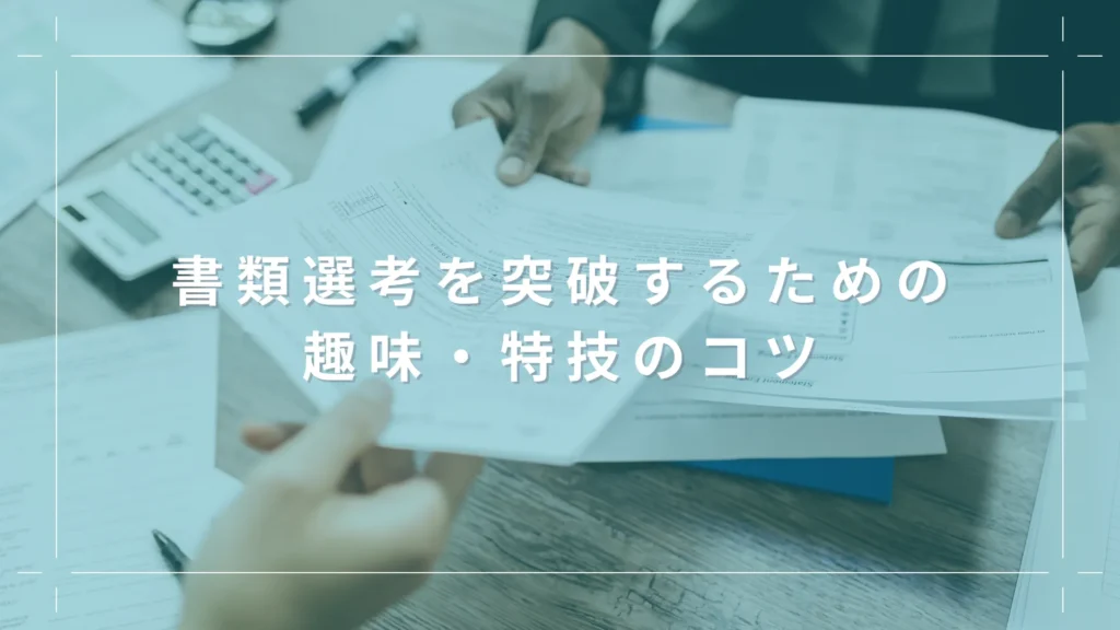 書類選考を突破するための趣味・特技のコツ