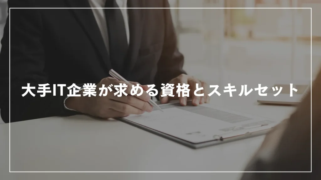 大手IT企業が求める資格とスキルセット