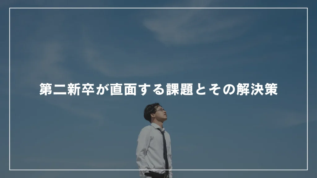 第二新卒が直面する課題とその解決策