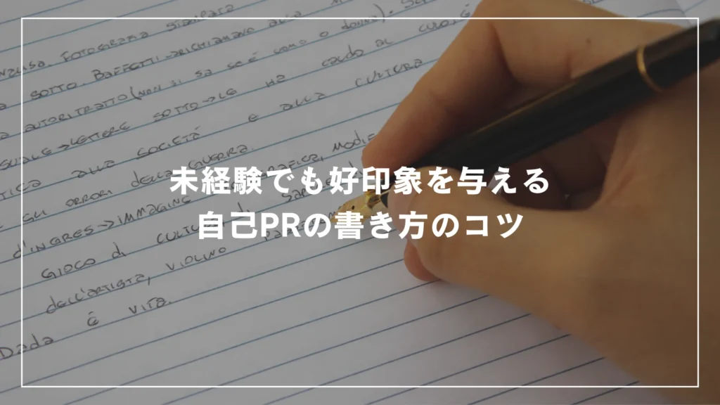 未経験でも好印象を与える自己PRの書き方のコツ