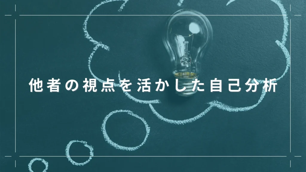 他者の視点を活かした自己分析