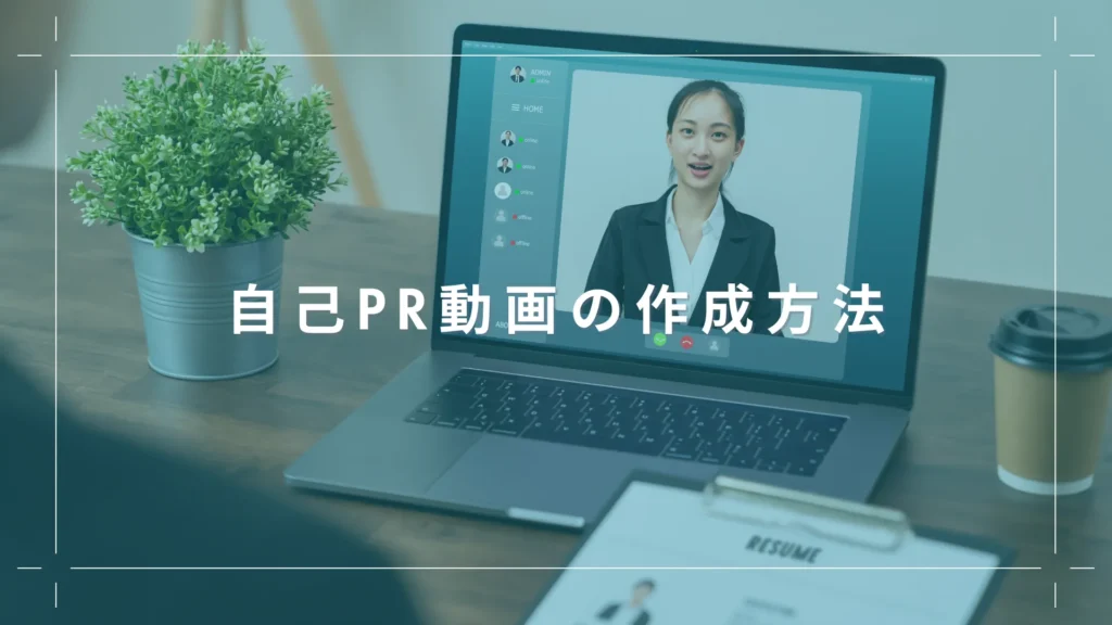 自己PR動画の作成方法