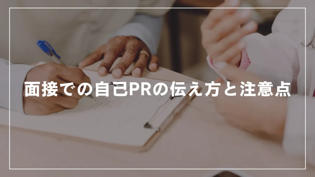 面接での自己PRの伝え方と注意点