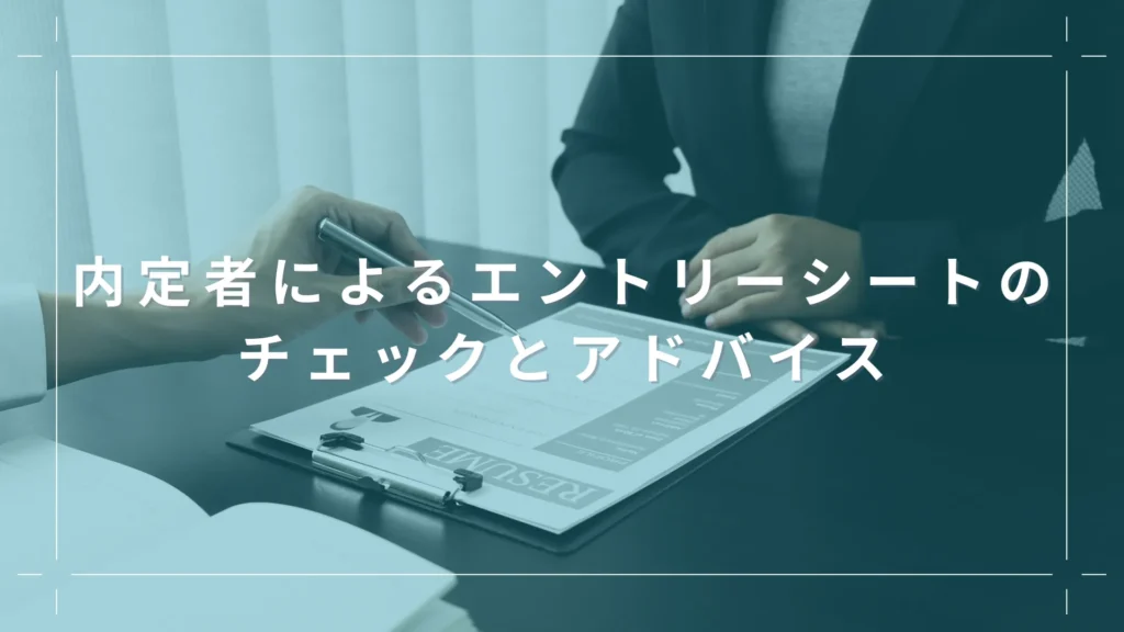 内定者によるエントリーシートのチェックとアドバイス