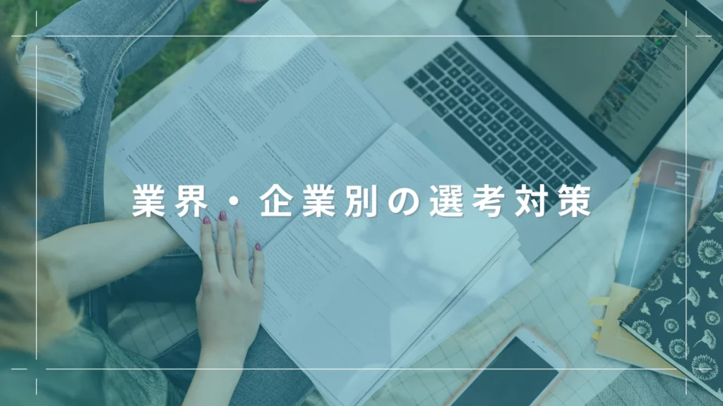 業界・企業別の選考対策