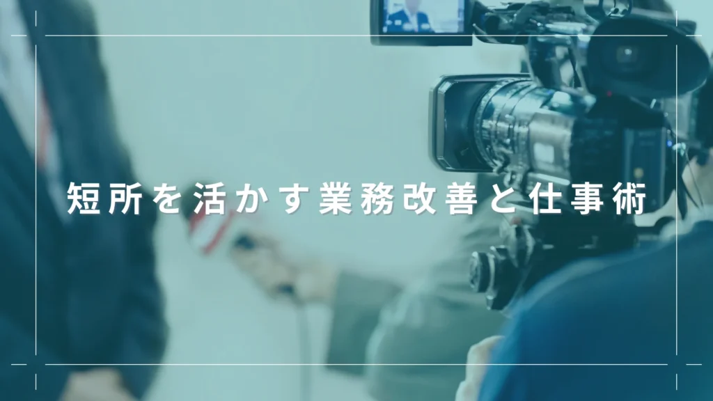 短所を活かす業務改善と仕事術