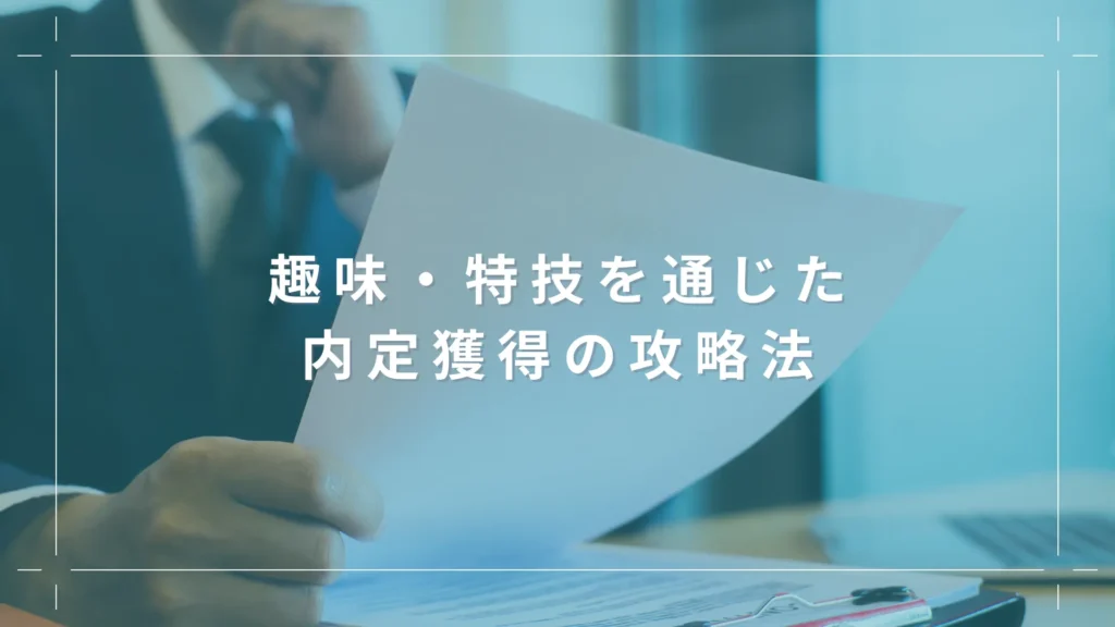 趣味・特技を通じた内定獲得の攻略法