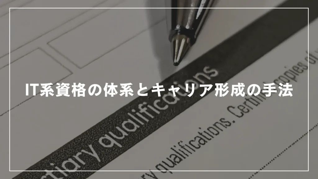 IT系資格の体系とキャリア形成の手法