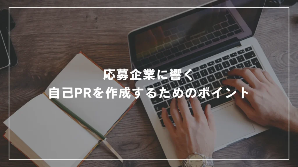 応募企業に響く自己PRを作成するためのポイント