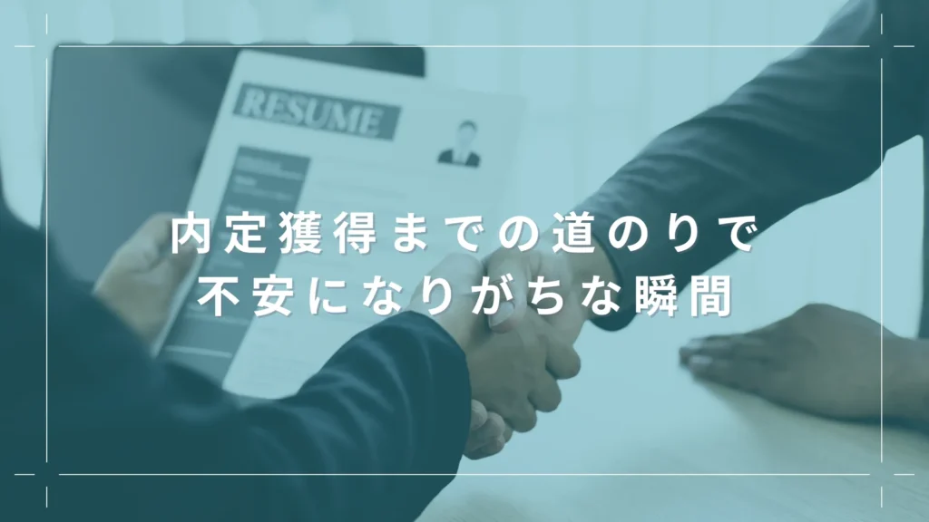 内定獲得までの道のりで不安になりがちな瞬間