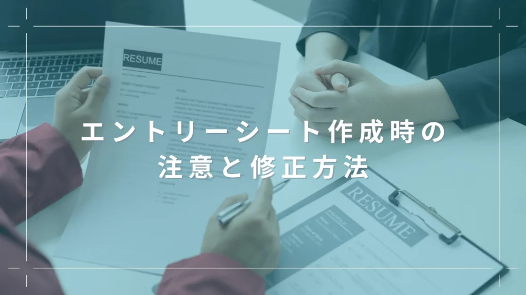 エントリーシート作成時の注意と修正方法