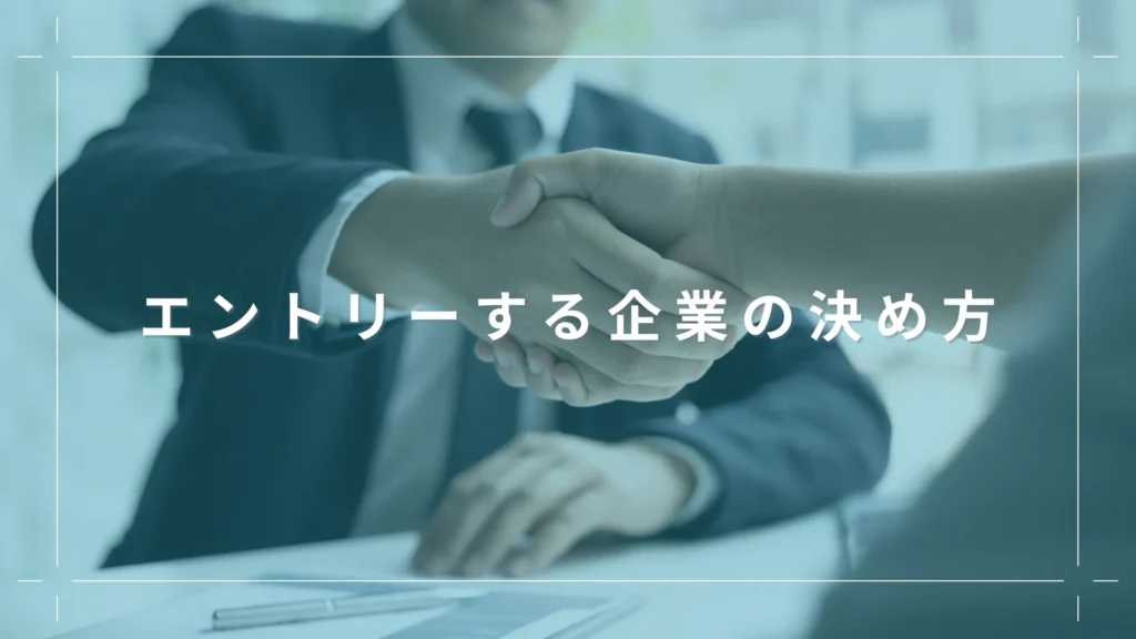 エントリーする企業の決め方