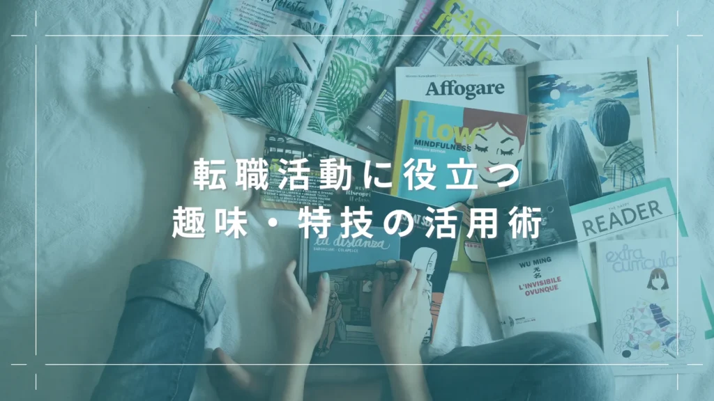 転職活動に役立つ趣味・特技の活用術