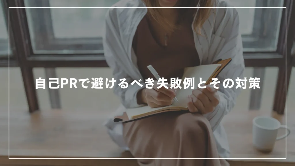 自己PRで避けるべき失敗例とその対策