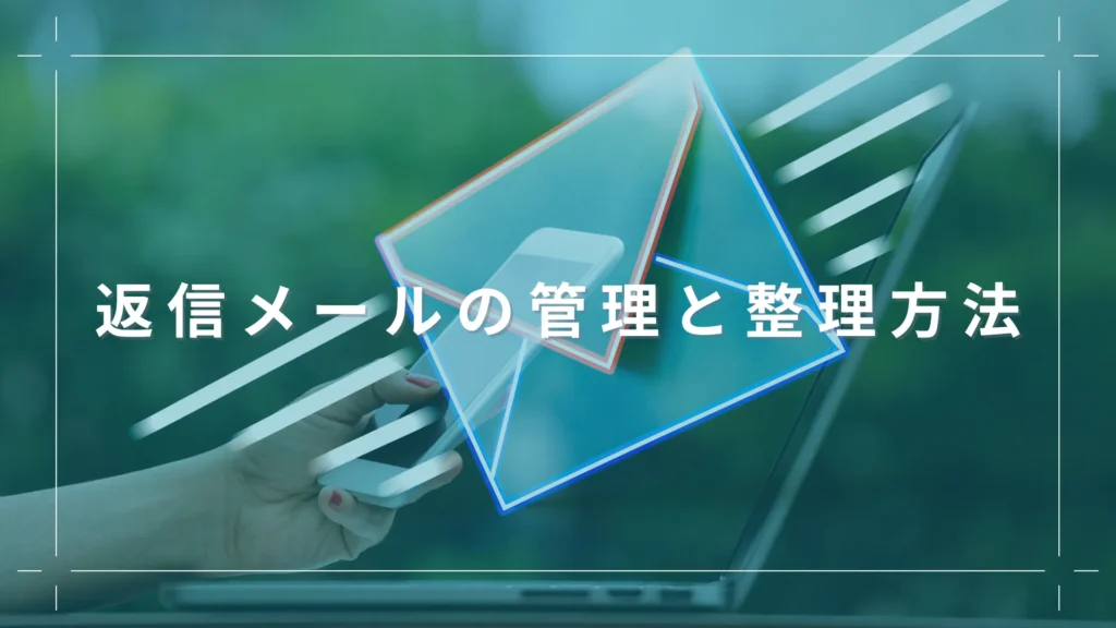 返信メールの管理と整理方法