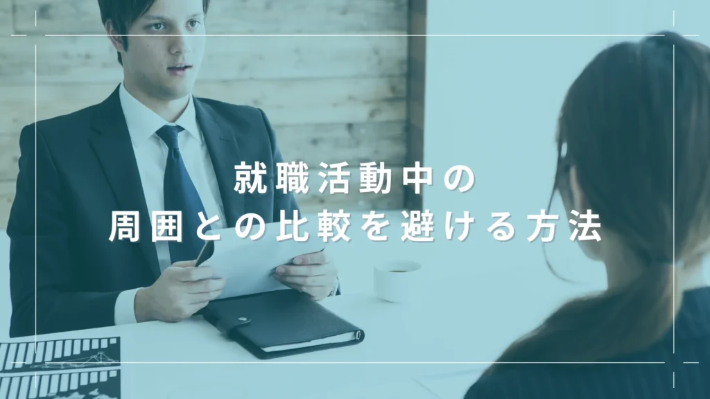 就職活動中の周囲との比較を避ける方法