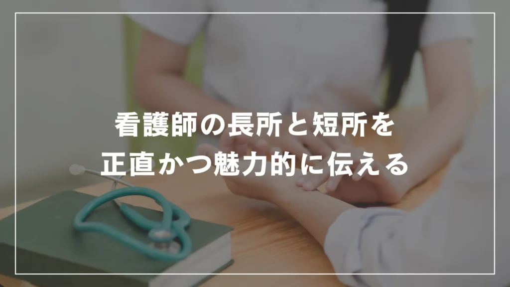 看護師の長所と短所を正直かつ魅力的に伝える