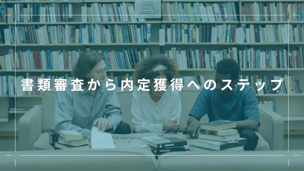 書類審査から内定獲得へのステップ