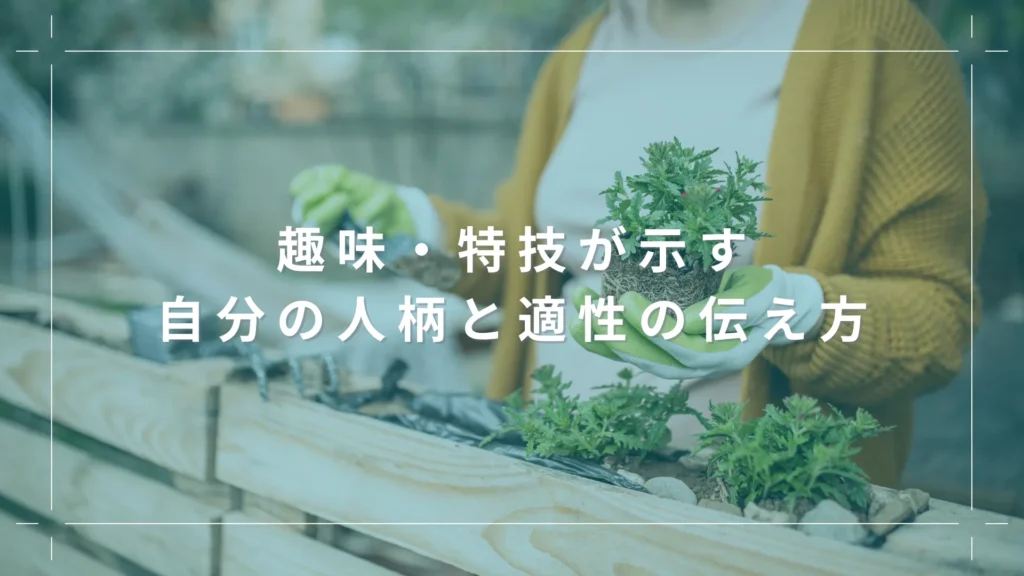 趣味・特技が示す自分の人柄と適性の伝え方