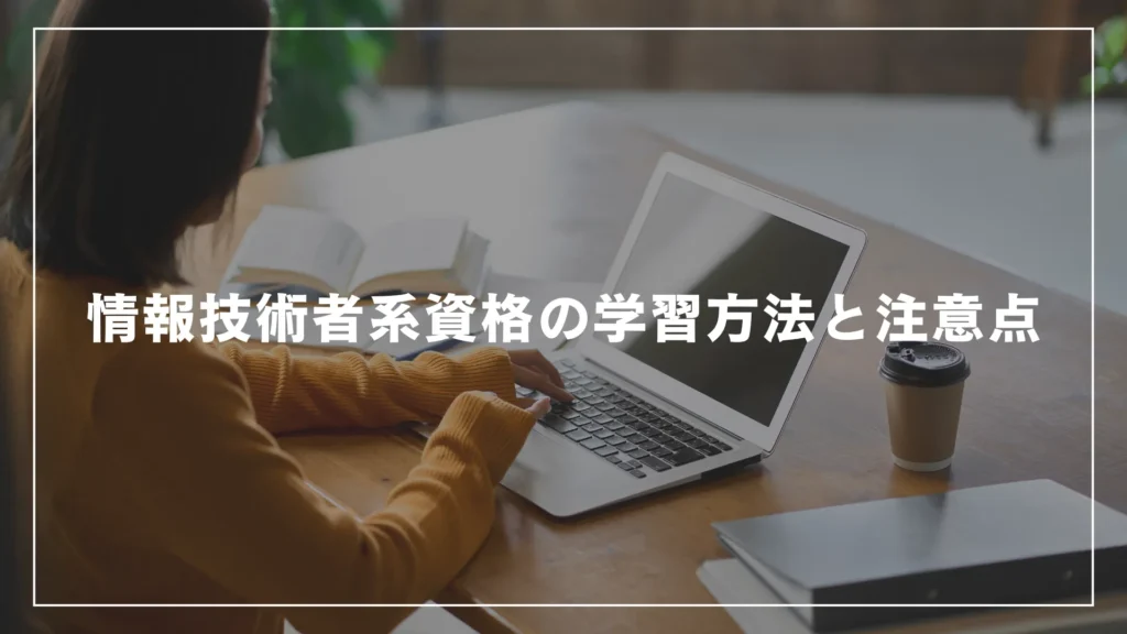 情報技術者系資格の学習方法と注意点