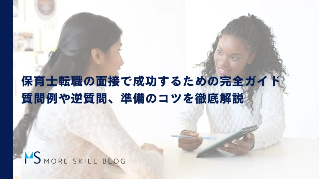 保育士転職の面接で成功するための完全ガイド｜質問例や逆質問、準備のコツを徹底解説