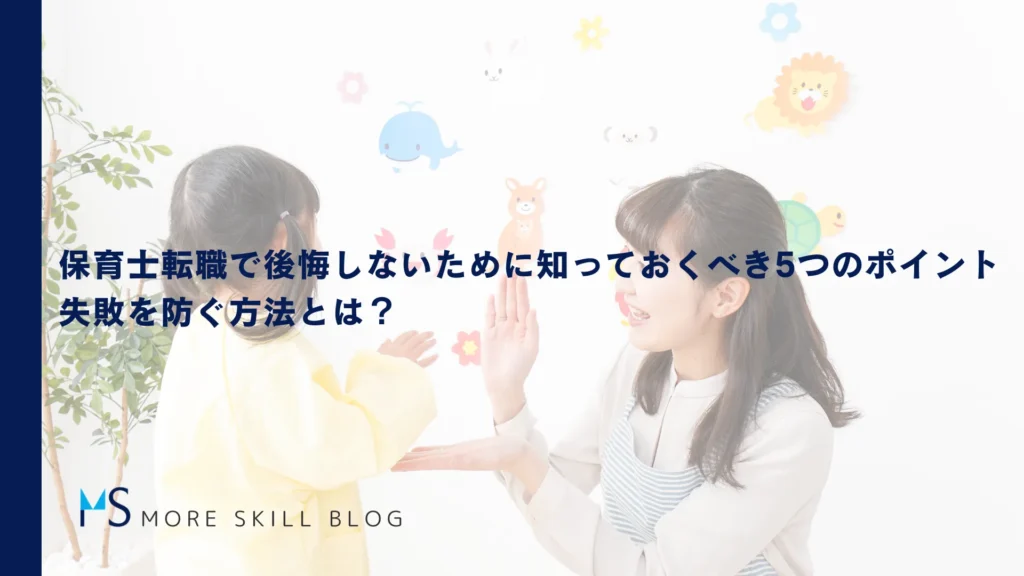 保育士転職で後悔しないために知っておくべき5つのポイント｜失敗を防ぐ方法とは？