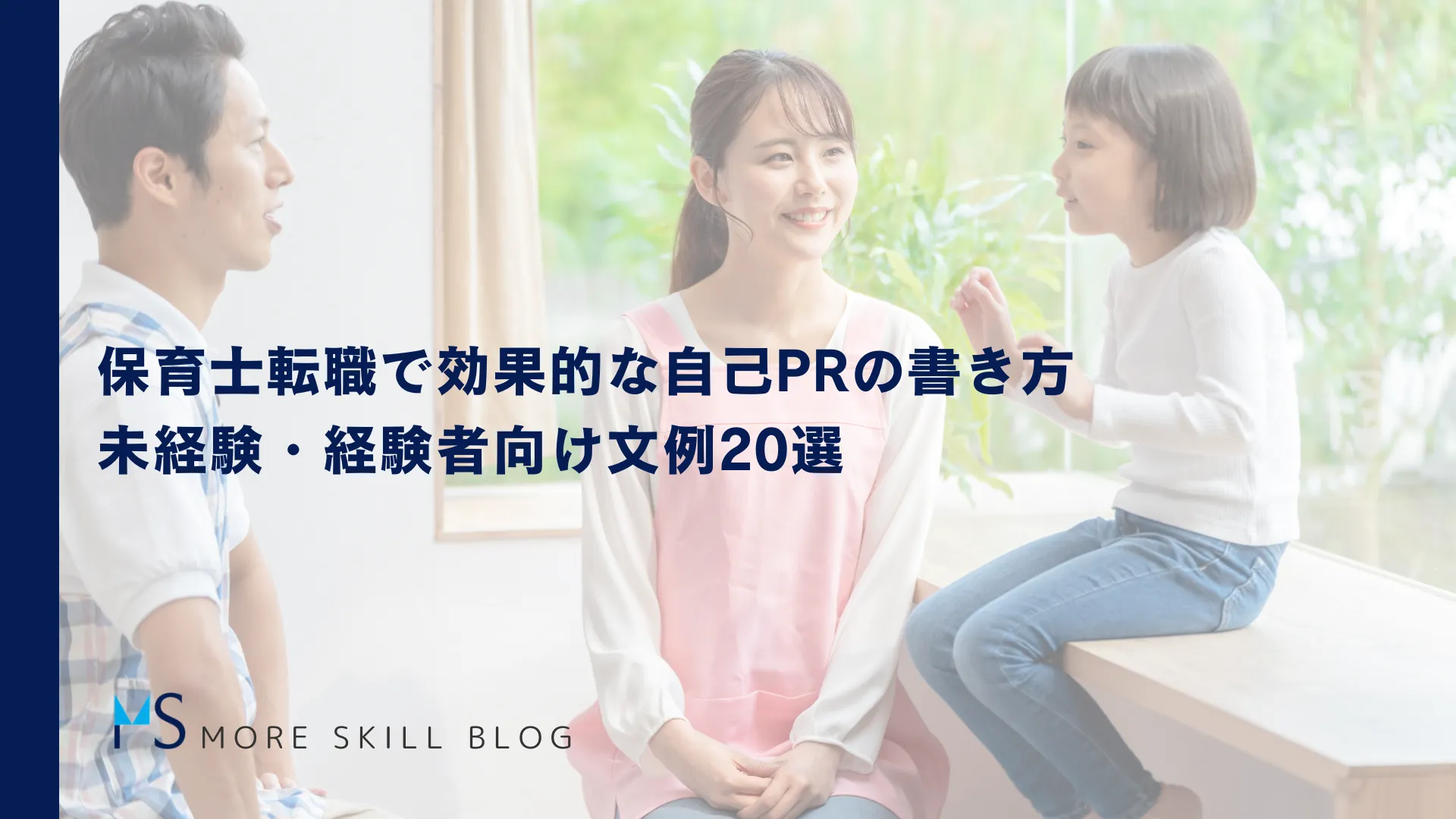 保育士転職で効果的な自己PRの書き方｜未経験・経験者向け文例20選