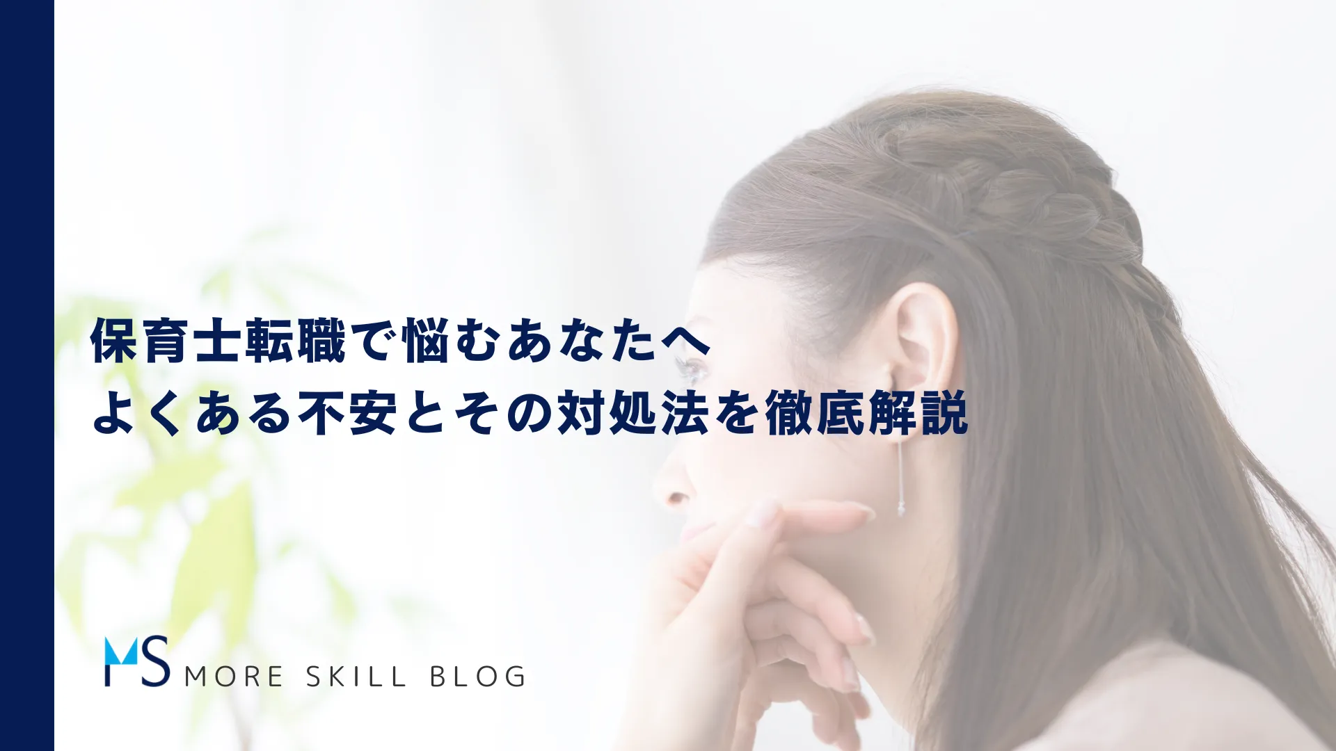 保育士転職で悩むあなたへ｜よくある不安とその対処法を徹底解説