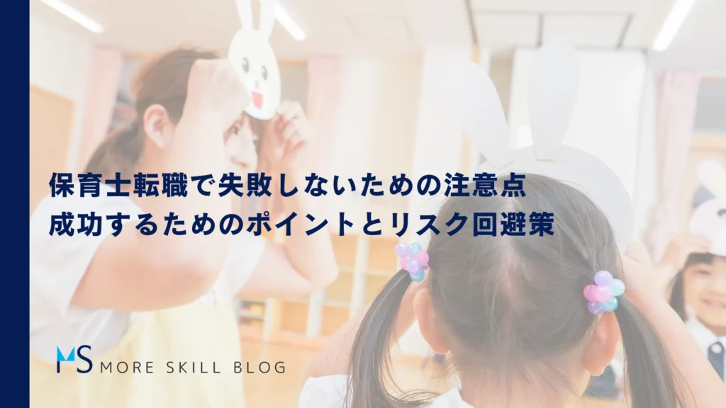 保育士転職で失敗しないための注意点｜成功するためのポイントとリスク回避策