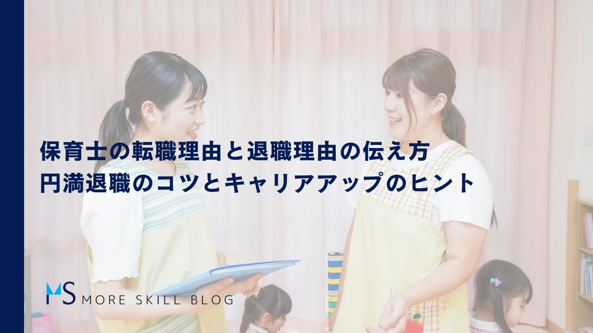 保育士の転職理由と退職理由の伝え方｜円満退職のコツとキャリアアップのヒント