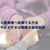 介護士から異業種へ転職する方法｜成功事例やおすすめの職種を徹底解説