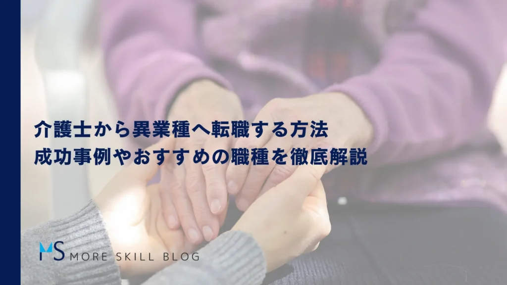 介護士から異業種へ転職する方法｜成功事例やおすすめの職種を徹底解説