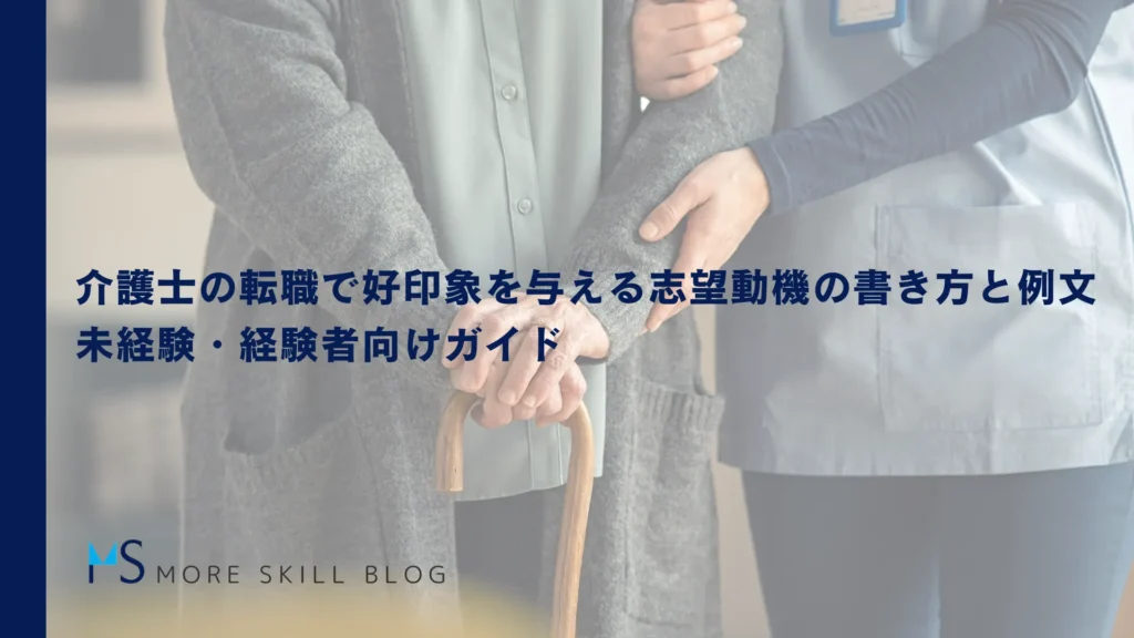 介護士の転職で好印象を与える志望動機の書き方と例文｜未経験・経験者向けガイド