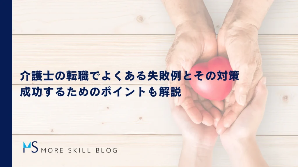 介護士の転職でよくある失敗例とその対策｜成功するためのポイントも解説